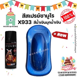 สีสเปรย์ซามูไร X933 สีน้ำเงินมุกน้ำเงิน สวยเด่นไม่ซ้ำใครด้วยเฉดสีใหม่จากซามูไร Samurai Paint