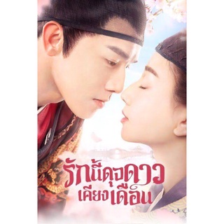 ซีรี่ย์จีนรักนี้ดุจดาวเคียงเดือน-DVD4แผ่นจบ-เสียงไทยพากย์ไทยพร้อมปก