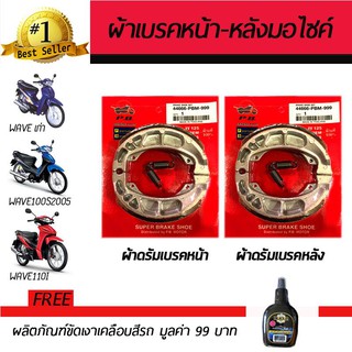 ผ้าดรัมเบรคหน้า+หลัง ผ้าเบรคมอเตอร์ไซค์ Honda Dream, Wave100, Wave125, Wave110i ฟรี!!น้ำยาขัดเงาเคลือบสีรถ