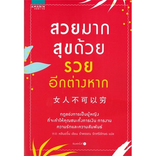 หนังสือ สวยมาก สุขด้วย รวยอีกต่างหาก : หลินอวิ้น : อมรินทร์ How to