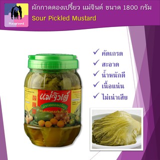 ผักกาดดองเปรี้ยว แม่จินต์ ขนาด 1800 กรัม คัดเกรด สะอาด น้ำหนักดี เนื้อแน่น ไม่เน่าเสีย ใช้ประกอบอาหารได้หลายอย่าง