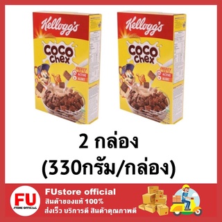 FUstore 2x[330g] Kellogs เคลล็อกส์ โกโก้เชค cocochex ซีเรียล cereal คอร์นเฟลก corn flakes กราโนล่า อาหารเช้า