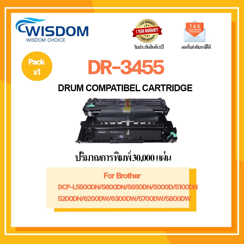 WISDOM CHOICE ตลับดรัม DR3455/DR-3455 ใช้กับเครื่องปริ้นเตอร์รุ่น DCP-L5500DN/5600DN/5650DN/HL-5000D