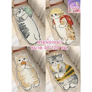 พร้อมส่ง!!  พรมน้องแมว🐱 สุดคิ้วท์ ขนนุ่ม ขนาด 40*120 ซม.