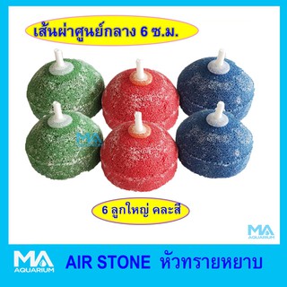 หัวทราย เนื้อหยาบ เส้นผ่าศูนย์กลาง 6 ซม. 6 ลูก (คละสี) AIR STONE 6cm