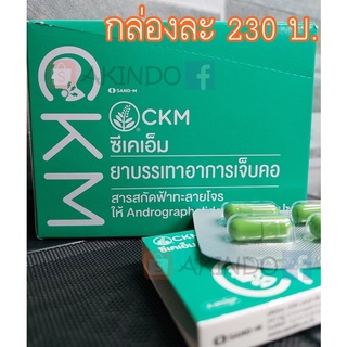 (1 กล่อง) CKM สารสกัดฟ้า​ทะลาย​โจร​ ให้แอนโ​ด​รกรา​โฟไ​ลด์​ 20​ มก. บรรจุ 48 แคปซูล