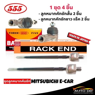 ส่งฟรี 555 ชุดลูกหมากคันชัก MITSUBISHI E-Car (4ตัว) ลูกหมากคันชักสั้น SE-7301 2ตัว ลูกหมากคันชักยาว (แร็ค) SR-7700 2ตัว