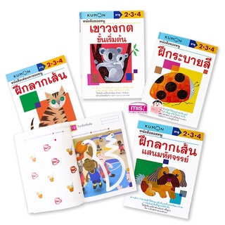 หนังสือแบบฝึกหัด KUMON ลากเส้นและระบายสี 4 เล่ม วัย 2-4 ปี เซ็ท 4 เล่ม