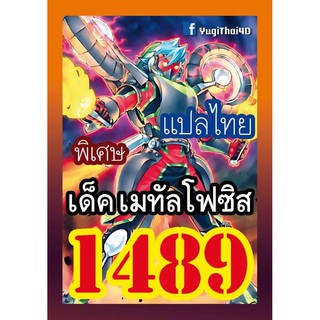 1489 เมทัลโฟซิส การ์ดยูกิภาษาไทย