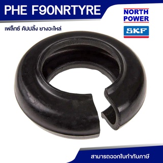 SKF FLEX COUPLING PHE F 90 NRTYRE ยางอะไหล่