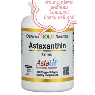 พร้อมส่งจากไทย🇺🇸Astaxanthin 12mg120 เม็ด👍แอสตร้าแซนซิน Astaliff Pure Icelandic สารต้านอนุมูลอิสระ ลดอักเสบ ไข่สมบูรณ์