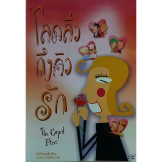 มือหนึ่ง โลดลิ่วถึงคิวรัก The Cupid Effect - โดโรธี ดูมสัน ..  นิยายแปล