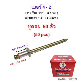 ตะปูยิงรีเวท ตราคนป่าแท้ เบอร์ 4-2 ( 1/8" x 1/4" นิ้ว ) (3.2 x 6.4 มม.) สีเงินอลูมิเนียม - จำนวน 50 ตัว