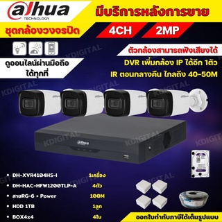 Dahua ชุดกล้องวงจรปิดมีไมค์ 2 ล้านพิกเซล 4 ตัว DH-HAC-HFW1200TL-A + DH-XVR4104HS-I HDD1TBพร้อมอุปกรณ์ติดตั้ง