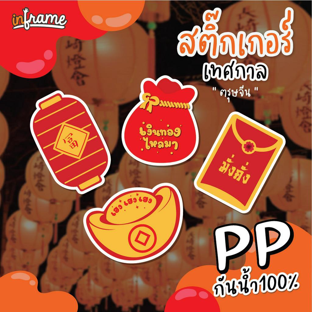 LB-FESTIVAL-0020 สติ๊กเกอร์ เทศกาล " ตรุษจีน " (มี 4 ลาย)