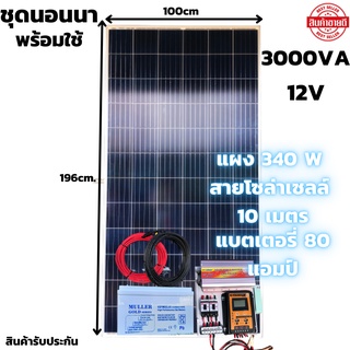 ชุดคอนโทรล ชุดนอนนาพร้อมใช้ 3000VA/12V ชาร์จเจอร์ 30A แผง 340W สาย 10เมตร แบต80แอมป์ โซล่าเซลล์ พลังงานแสงอาทิตย์ 12V/22