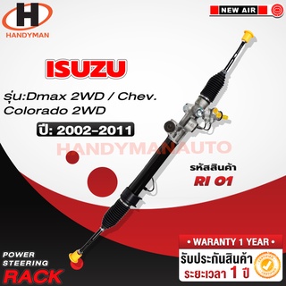 แร็คพวงมาลัยพาวเวอร์ ISUZU DMAX 2WD/ CHEV. COLORADO 2WD 2002-2011