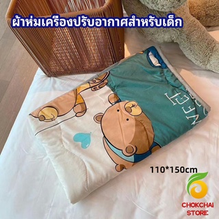 chokchaistore ผ้าห่มเด็ก ผ้าห่มพิมลายลายการ์ตูนสุดน่ารัก  air conditioning blanket for children