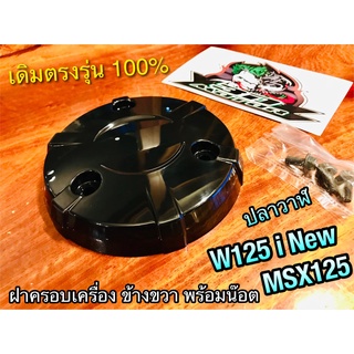 HM ดำ ฝาครอบเครื่อง ข้างขวา 3รู W125i 2012 MSX ปลาวาฬ แถมน๊อต แผ่นกันความร้อน ครอบคลัช ครอบเครื่อง แบบแท้