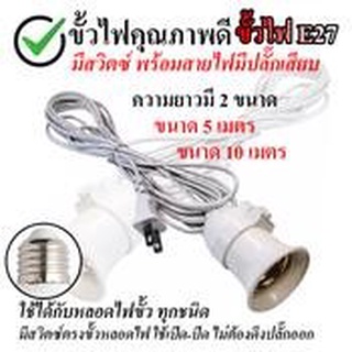 KD-0002 ขั้วหลอดไฟ E27 มีสวิตซ์ พร้อมสายไฟมีปลั๊กเสียบ ยาว 4 เมตร สีขาว ใช่งานง่าย (ไม่รวมหลอดไฟ)
