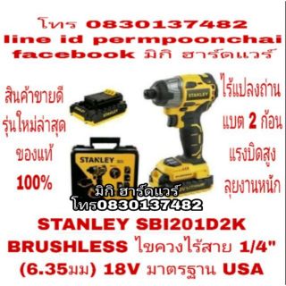 STANLEY SBI201D2K BRUSHLESS ไขควงไร้สาย 18V รุ่นใหม่ รุ่นแรงบิดสูง 1/4" (6.35มม) ของแท้ 100%