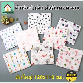 ผ้าห่อตัวเด็ก ผ้าห่อตัวมัสลิน ผ้าห่อตัวมัสลินคอตตอน 100% Muslin Swaddles ขนาด 120x110 cm. ผ้านิ่ม ผืนใหญ่ ลายน่ารัก