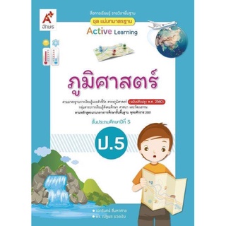 แม่บทมาตรฐาน ภูมิศาสตร์ ป.5 #อจท.