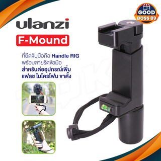 Ulanzi F-Mount ที่ยึดจับมือถือ Handle RIG พร้อมสายรัดข้อมือ สำหรับต่ออุปกรณ์เพิ่ม แฟลช ไมโครโฟน ขาตั้ง goodboss89