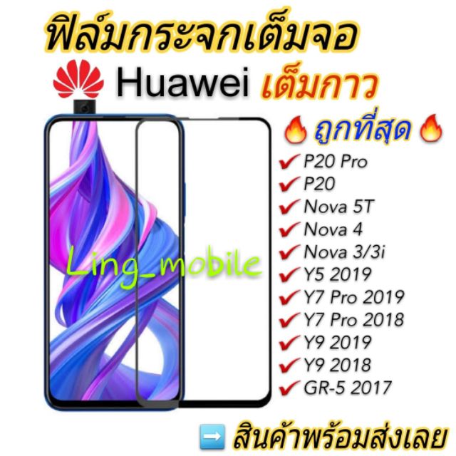 Huawei ฟิล์มกระจกเต็มจอ Y9s Y5/Y9 2019 GR5-2017 Y9/Y7Pro 2018/2019 Nova3 Nova3i Nova3e 4 Nova 5T/P30 Lite P20 Pro Y7P