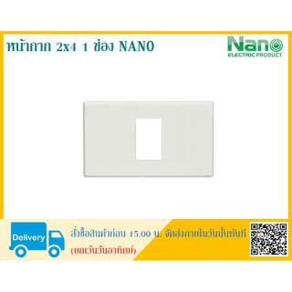 หน้ากากขอบเหลียม 2x4 1 ช่อง NANO