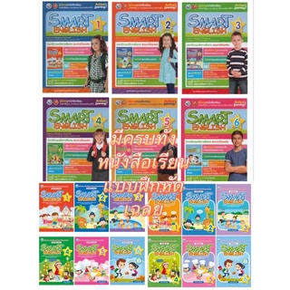 หนังสือเรียน แบบฝึกหัด Smart English Student’s Book 1 - 6 (พว.) และ คู่มือครู