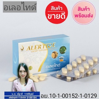 ผลิตภัณฑ์เสริมอาหารอเลอไทด์ (Alertide) สำหรับสมองและระบบประสาท ของแท้100%จากบริษัท