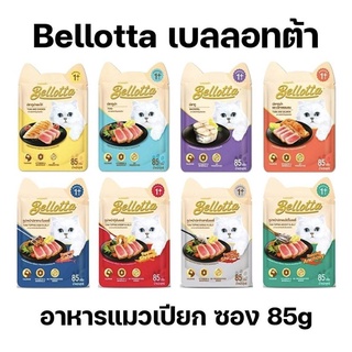 (85g×12 ซอง) Bellotta เบลลอตต้า อาหารเปียกแมว แบบซอง ขนาด 85 g