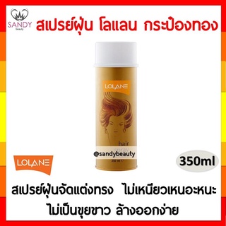 ขายดีมาก! สเปรย์ฝุ่น LOLANE โลแลน กระป๋องสีทอง 350ml. จัดแต่งทรงผม ช่วยให้ผมอยู่ทรงสวยเป็นประกายเงางามได้นานตลอดทั้งวัน