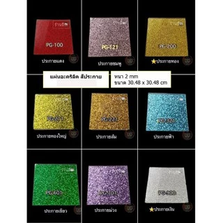 แผ่นอะคริลิคสีประกาย หนา 2 mm ( ขนาด 1 x 1 ฟุต)