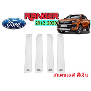 เสากลางประตูสแตนเลส ฟอร์ด เรนเจอร์ Ford Ranger ปี 2012-2020