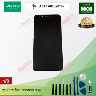 หน้าจอมือถือ ทัชสกรีน+จอแสดงผล รุ่น Oppo A83 / A83 (2018)