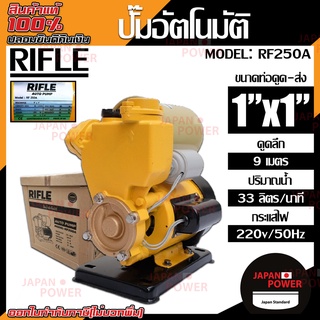 RIFLE ปั๊มอัตโนมัติ รุ่น    370 w ใบพัดทองเหลือง ปั้มน้ำอัตโนมัติ ปั๊มน้ำ ปั้มน้ำ ปั๊มน้ำอัตโนมัติ