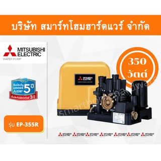 ปั๊มน้ำมิตซูบิชิ แบบปั๊มน้ำอัตโนมัติแรงดันคงที่ รุ่น EP-355R 350 วัตต์ ปั๊มน้ำMITSUBISHI ถังเหลี่ยม