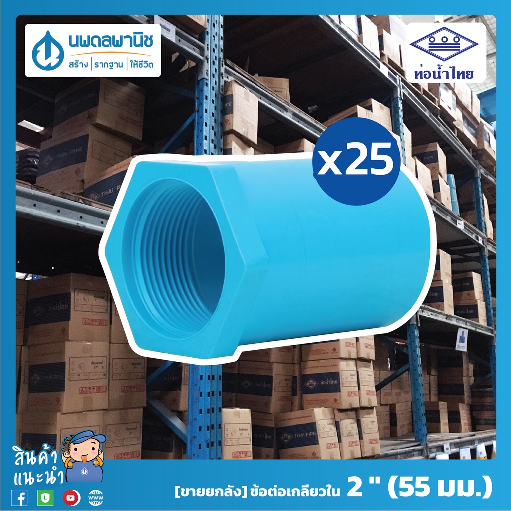 [ยกลัง 25 ตัว] ท่อน้ำไทย ข้อต่อเกลียวใน 2 นิ้ว ( 55 มม. ) PVC 13.5 ท่อพีวีซี ข้อต่อพีวีซี ข้อต่อ