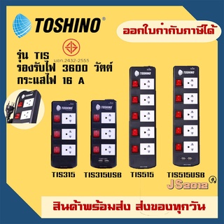 ส่งทุกวัน ปลั๊กไฟ รางปลั๊ก ยี่ห้อ Toshino รุ่น TIS315 TIS515 TIS315USB TIS515USB ป้องกันไฟกระชาก รองรับไฟ 3600 วัตต์