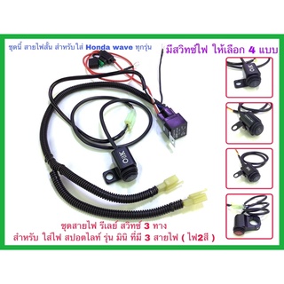 ชุดสายไฟรีเลย์สวิทซ์สำหรับ ไฟสปอตไลท์รุ่น มินิ3สายไฟ ระบบไฟ2สี มาพร้อมรีเลย์ ฟิวส์ และสวิทซ์ สำหรับ เวฟและดรีม สายสั้น