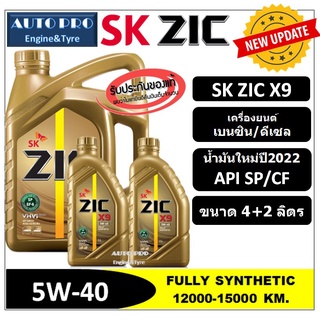 (น้ำมันใหม่ปี2022|API:SP) 5W-40 ZIC X9  [ 6 ลิตร (4+2) ] สำหรับเครื่องยนต์เบนซิน/ดีเซล น้ำมันเครื่องสังเคราะห์แท้ 100%