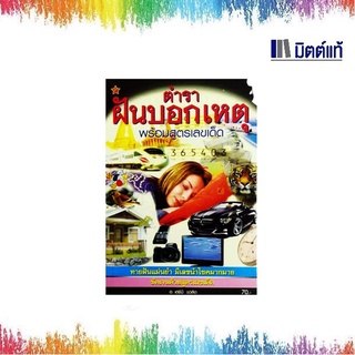 หนังสือตำราฝันบอกเหตุ​ (พร้อมสูตรเลขเด็ด)​สำหรับดูด้วยตนเอง​หรือเพื่อศึกษา