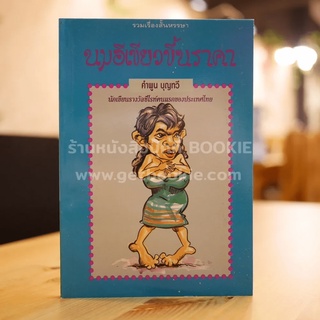 นมอีเขียวขึ้นราคา - คำพูน บุญทวี