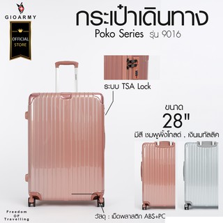 กระเป๋าเดินทาง GIOARMY รุ่น 9016 POKO Series ขนาด 28"  ระบบ TSA Lock