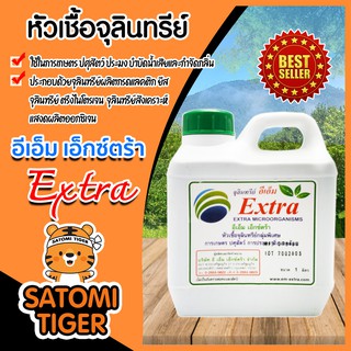 EM Extra หัวเชื้อจุลินทรีย์ แกลลอน1 ลิตร หัวเชื้อจุลินทรีย์คุณภาพ ใช้ในการเกษตร การปศุสัตว์ การประมง