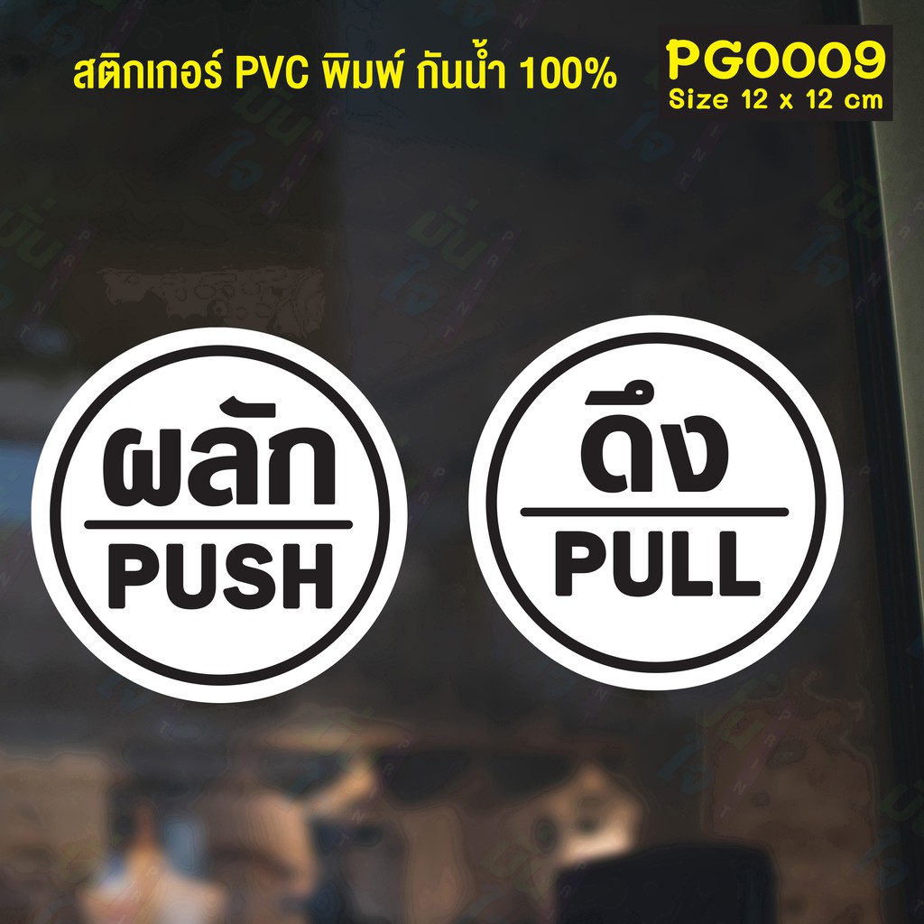 สติ๊กเกอร์ PVC พิมพ์ ติดประตู PUSH-PULL ผลัก-ดึง ชุด 2 ชิ้น Size 12x 12 cm.(PG0009) สติกเกอร์ สติ๊กเกอร์