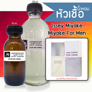 Miyake For Men (มิยากิ ช.) หัวเชื้อน้ำหอม และน้ำหอมรีฟิล Refill 125 ml.