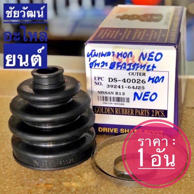 ยางกันฝุ่นเพลา (ยางหุ้มเพลาขับ) สำหรับรถ Honda CRV